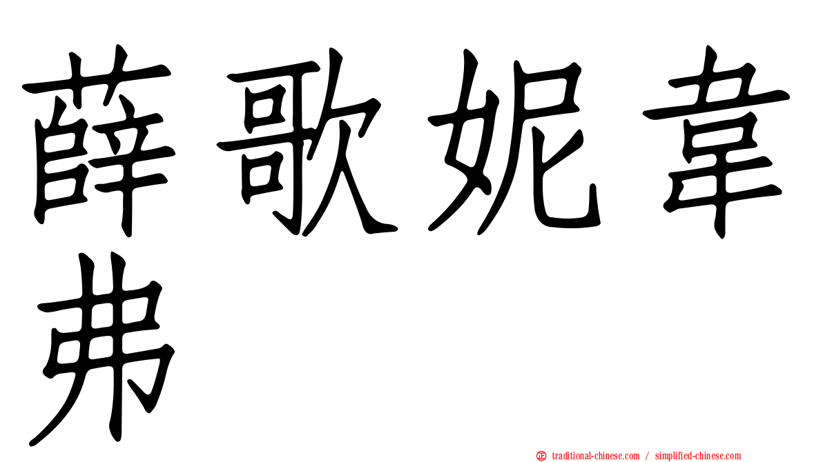薛歌妮韋弗