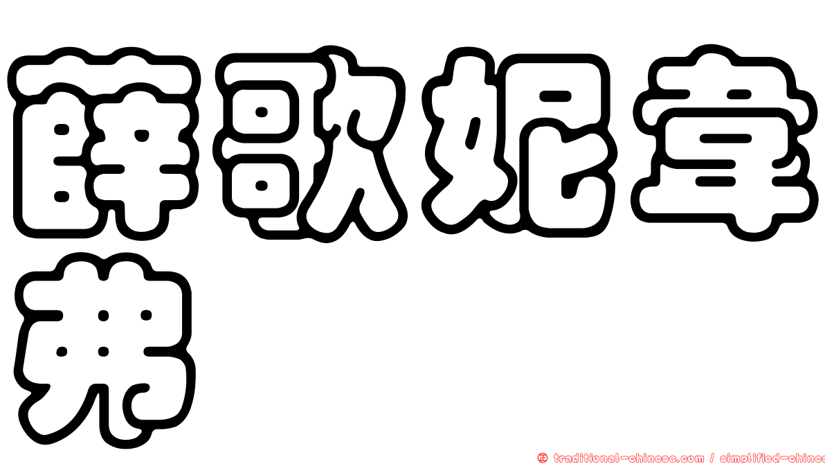 薛歌妮韋弗