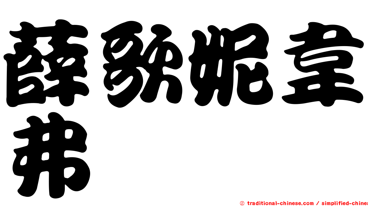 薛歌妮韋弗