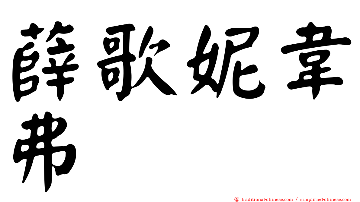 薛歌妮韋弗