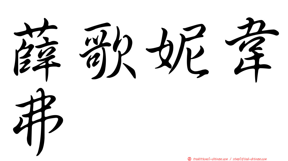 薛歌妮韋弗