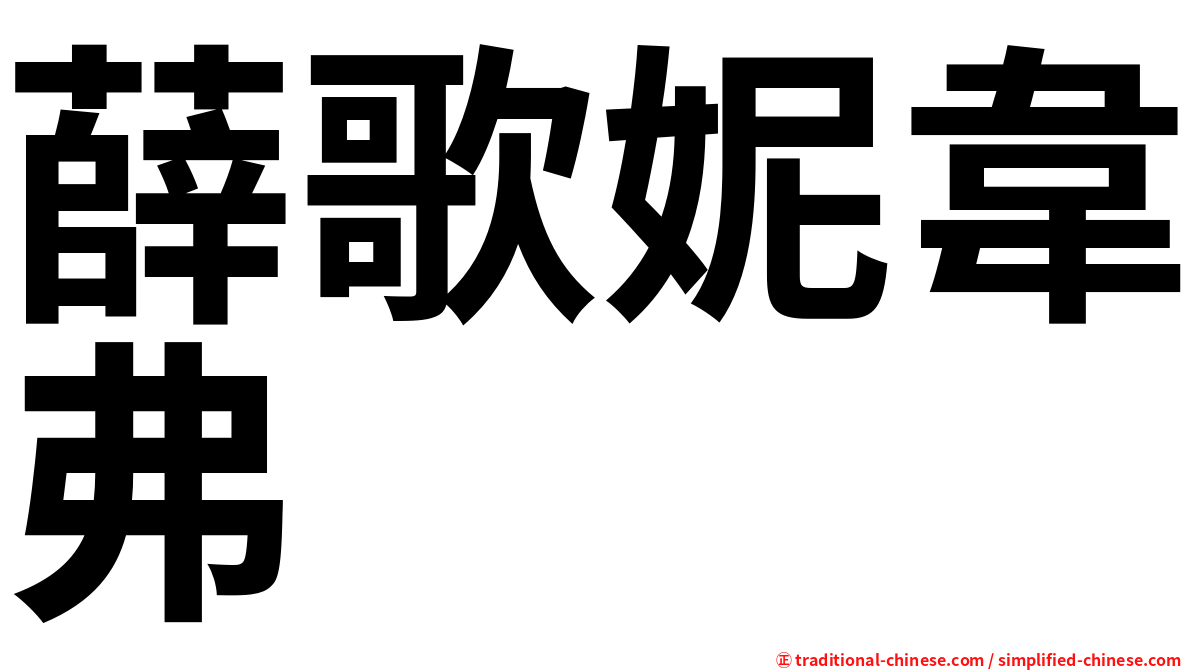 薛歌妮韋弗