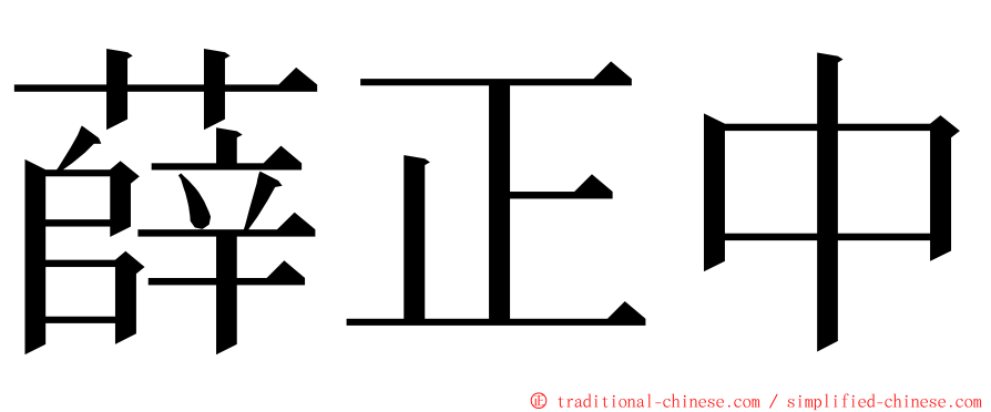薛正中 ming font