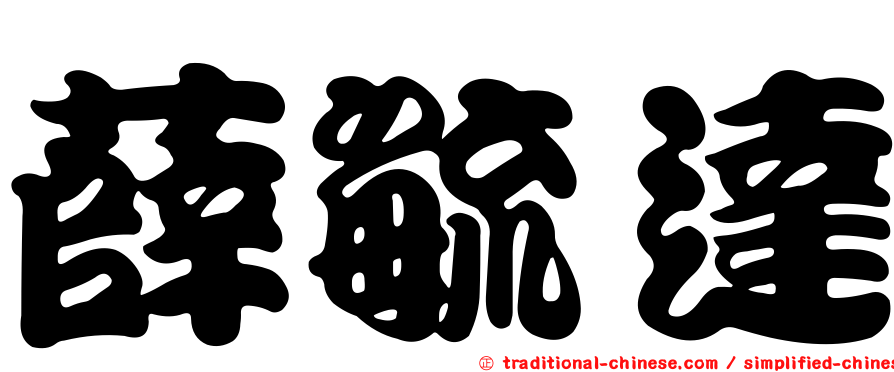 薛毓達
