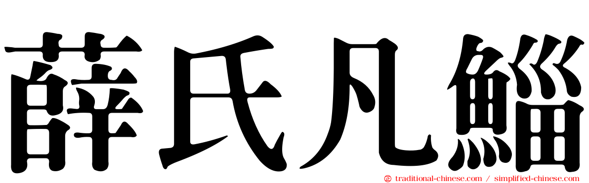 薛氏凡鯔