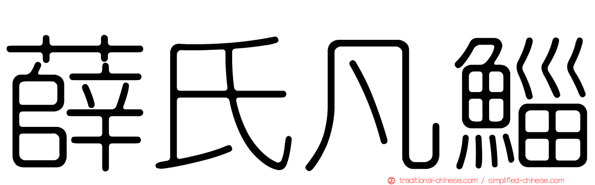 薛氏凡鯔