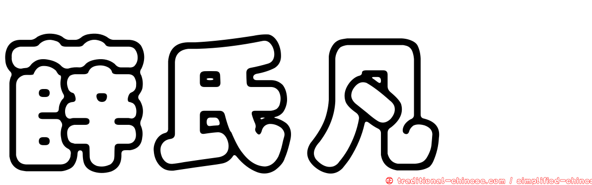 薛氏凡鯔