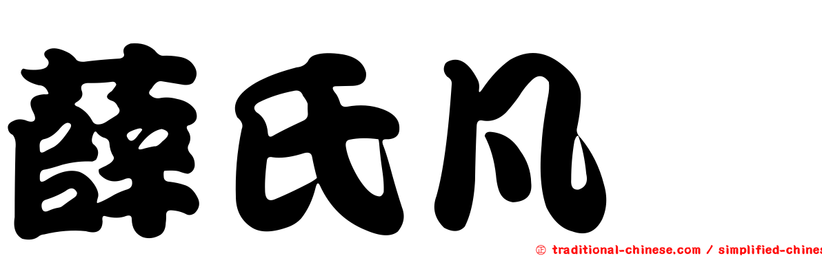 薛氏凡鯔