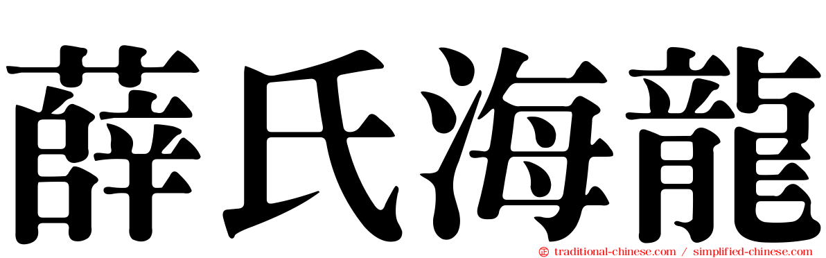 薛氏海龍