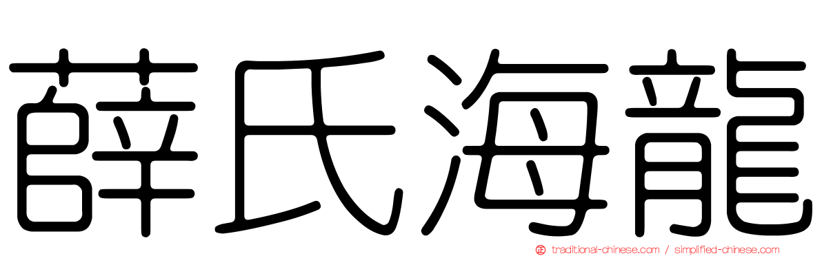 薛氏海龍