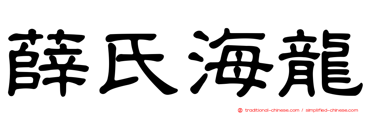 薛氏海龍