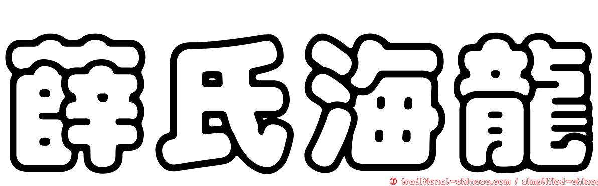薛氏海龍