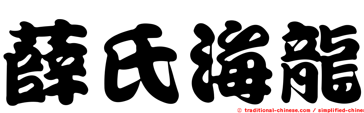 薛氏海龍