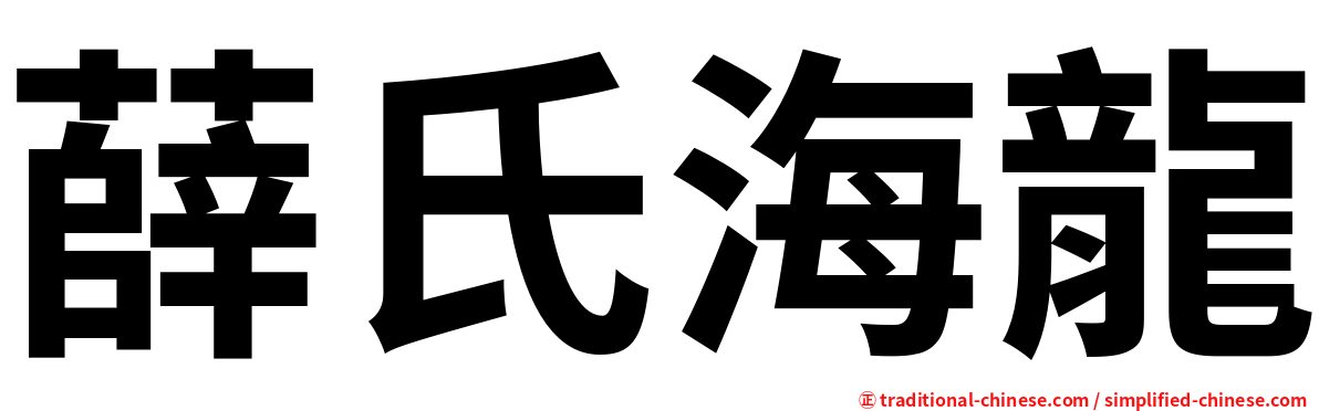 薛氏海龍