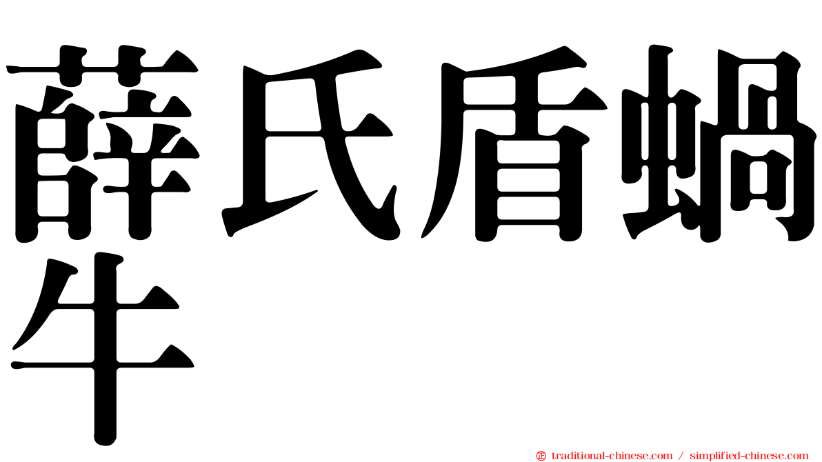 薛氏盾蝸牛