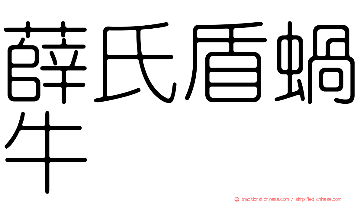 薛氏盾蝸牛
