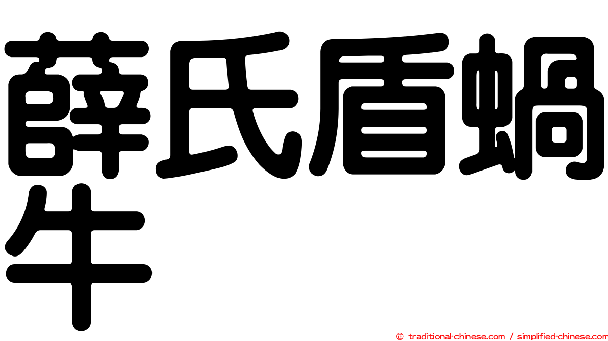 薛氏盾蝸牛