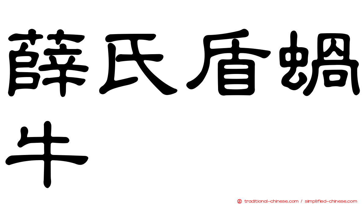 薛氏盾蝸牛