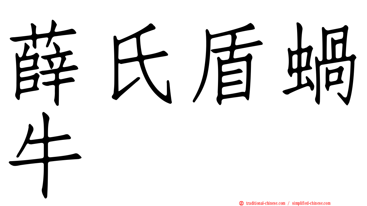 薛氏盾蝸牛