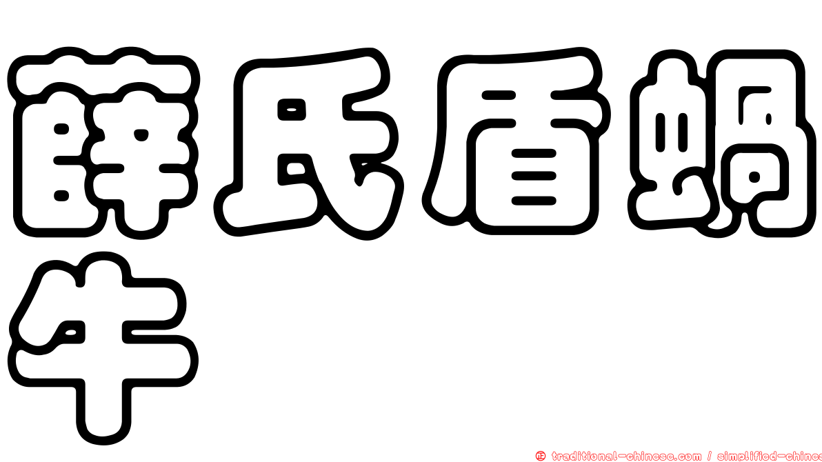 薛氏盾蝸牛