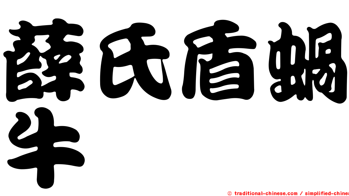 薛氏盾蝸牛