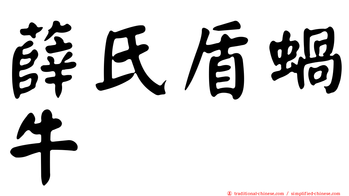 薛氏盾蝸牛