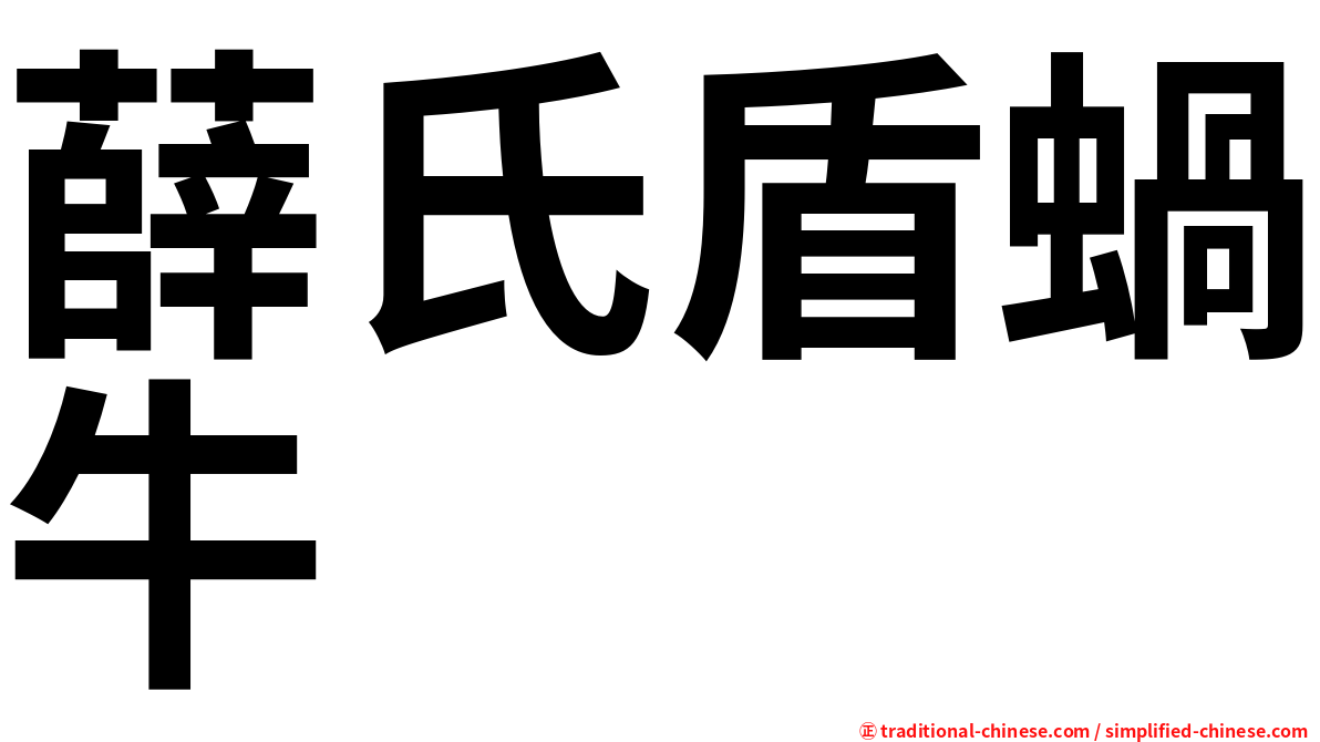 薛氏盾蝸牛
