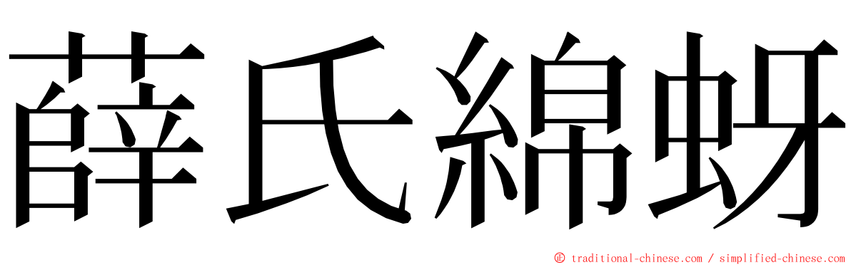 薛氏綿蚜 ming font