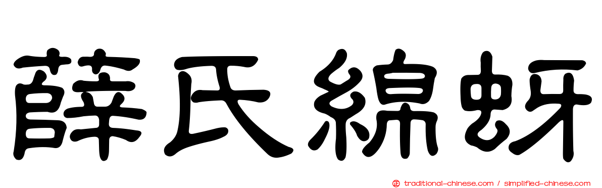 薛氏綿蚜