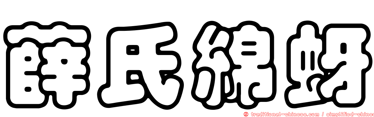 薛氏綿蚜