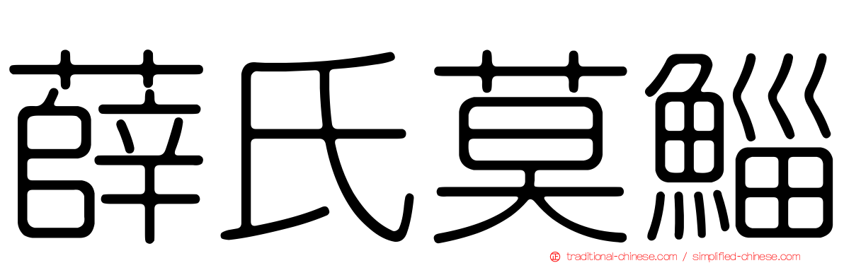 薛氏莫鯔