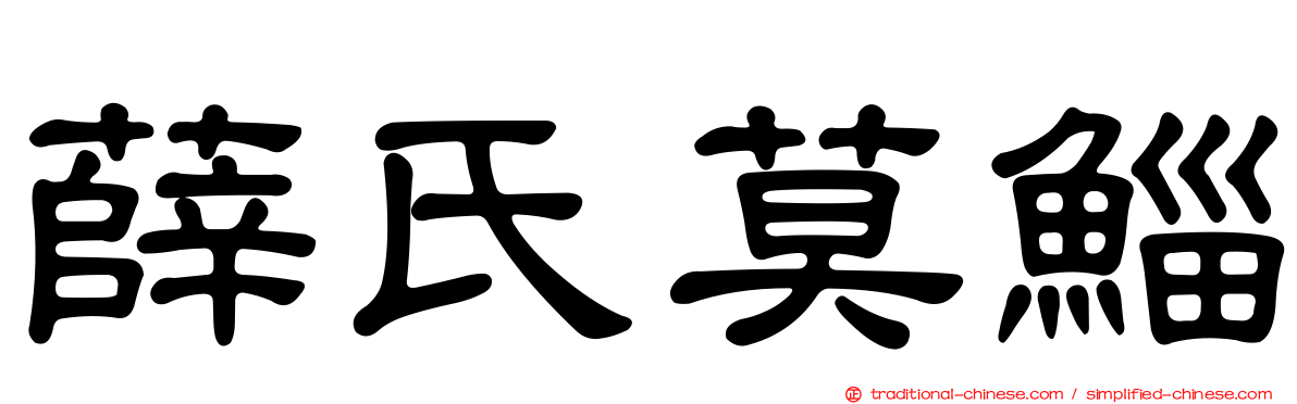 薛氏莫鯔