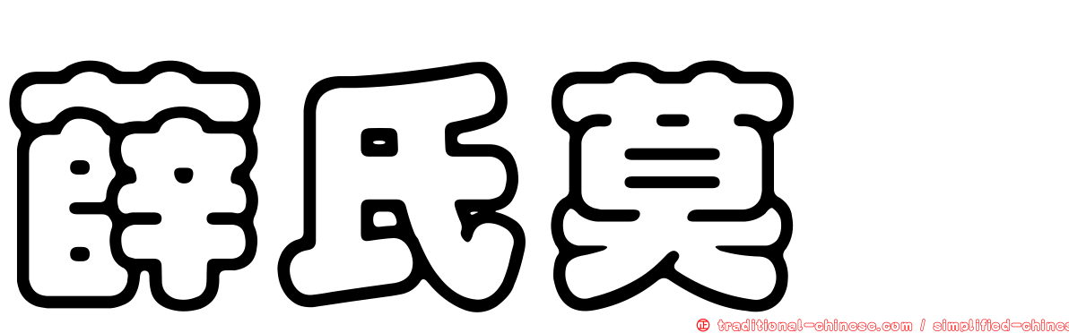 薛氏莫鯔