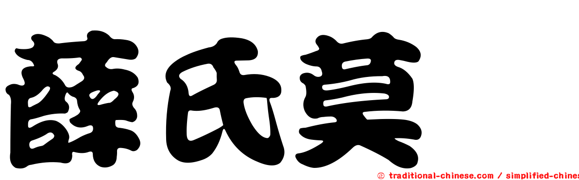 薛氏莫鯔
