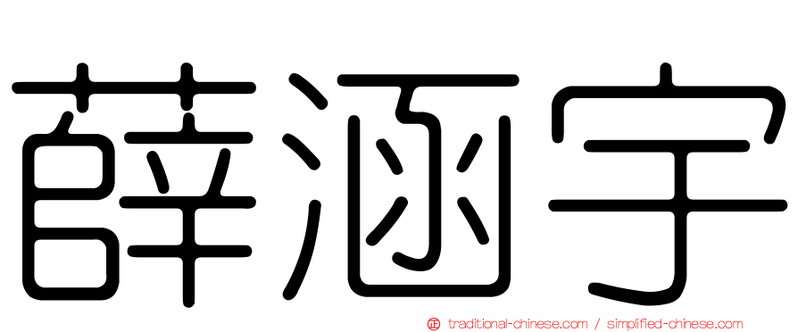 薛涵宇