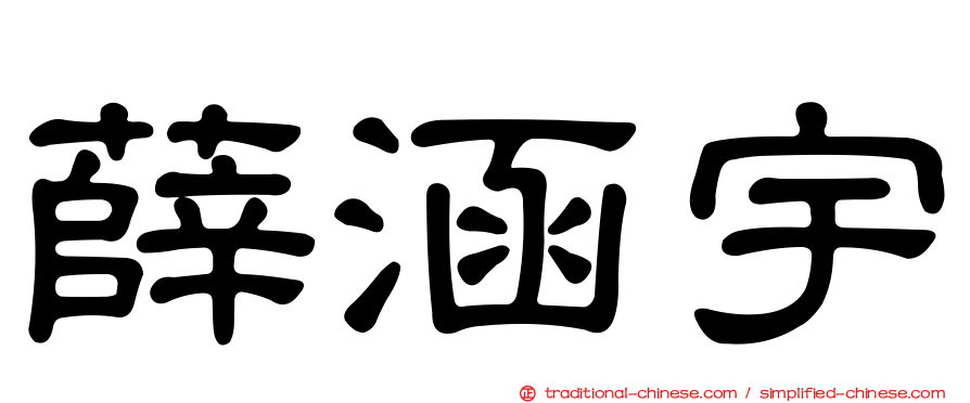 薛涵宇