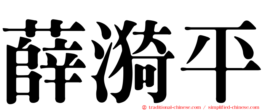 薛漪平