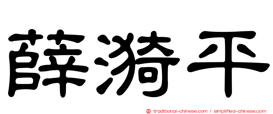 薛漪平