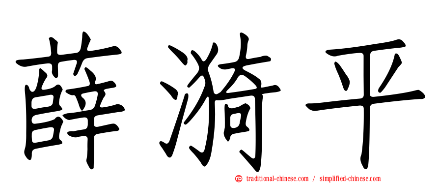 薛漪平
