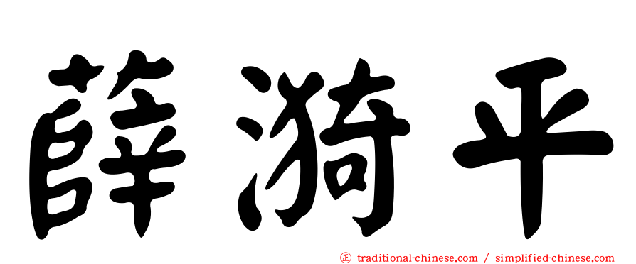薛漪平