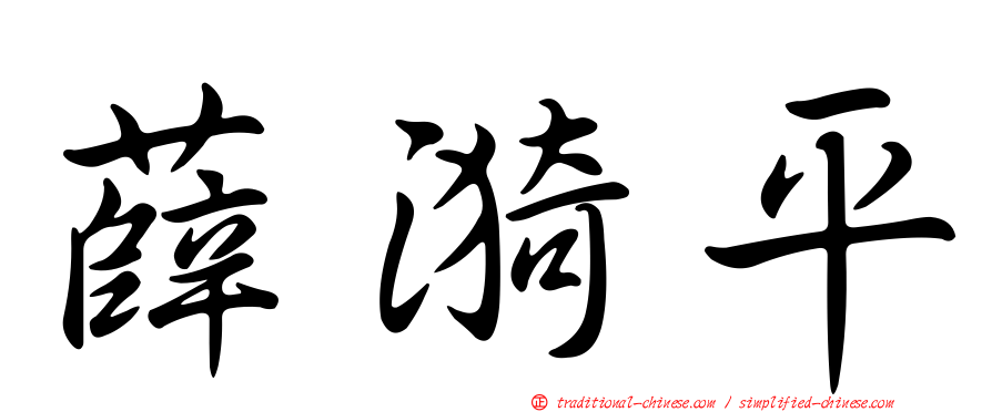 薛漪平