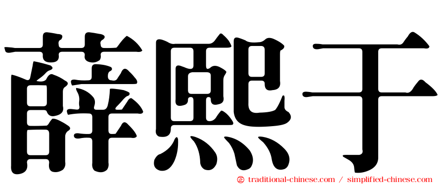 薛熙于