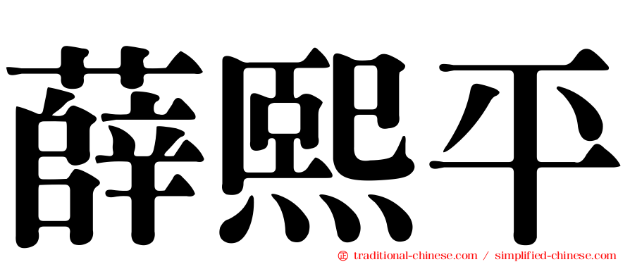 薛熙平