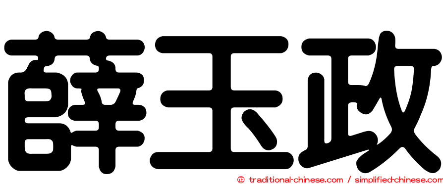 薛玉政