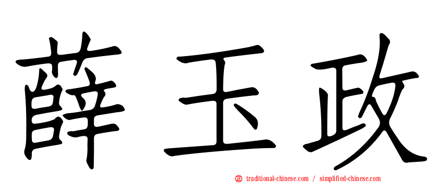 薛玉政