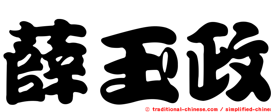 薛玉政