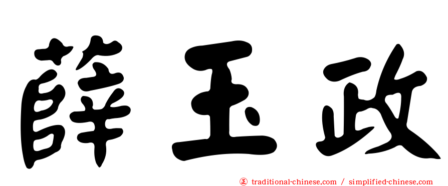 薛玉政