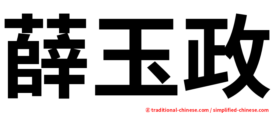 薛玉政
