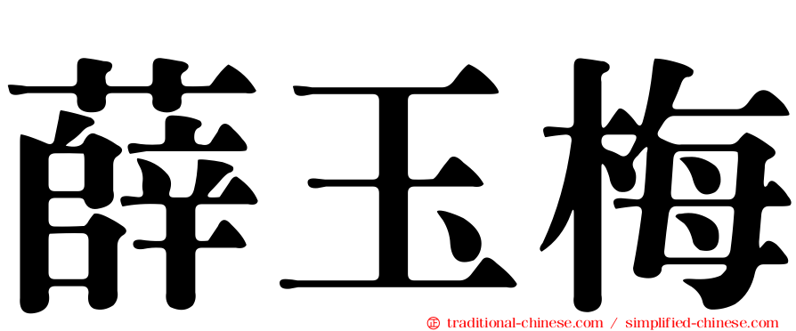 薛玉梅