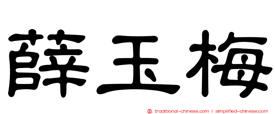 薛玉梅